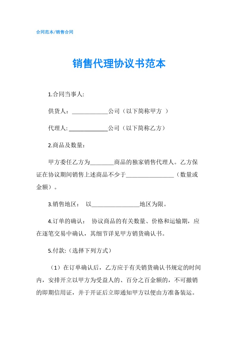 销售代理协议书范本.doc_第1页