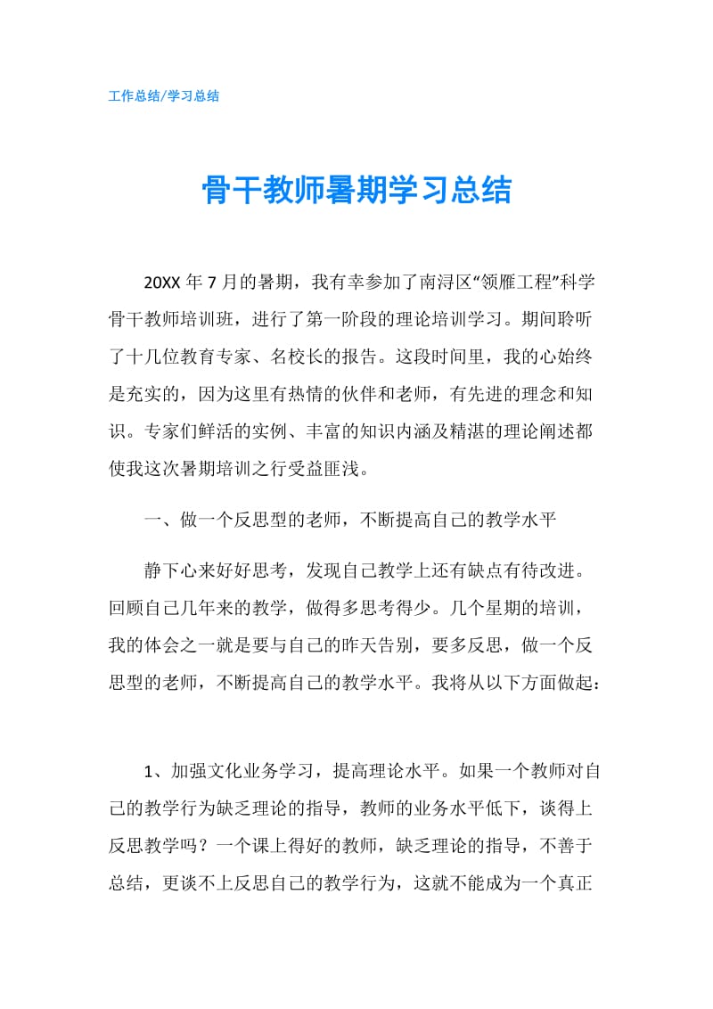 骨干教师暑期学习总结.doc_第1页