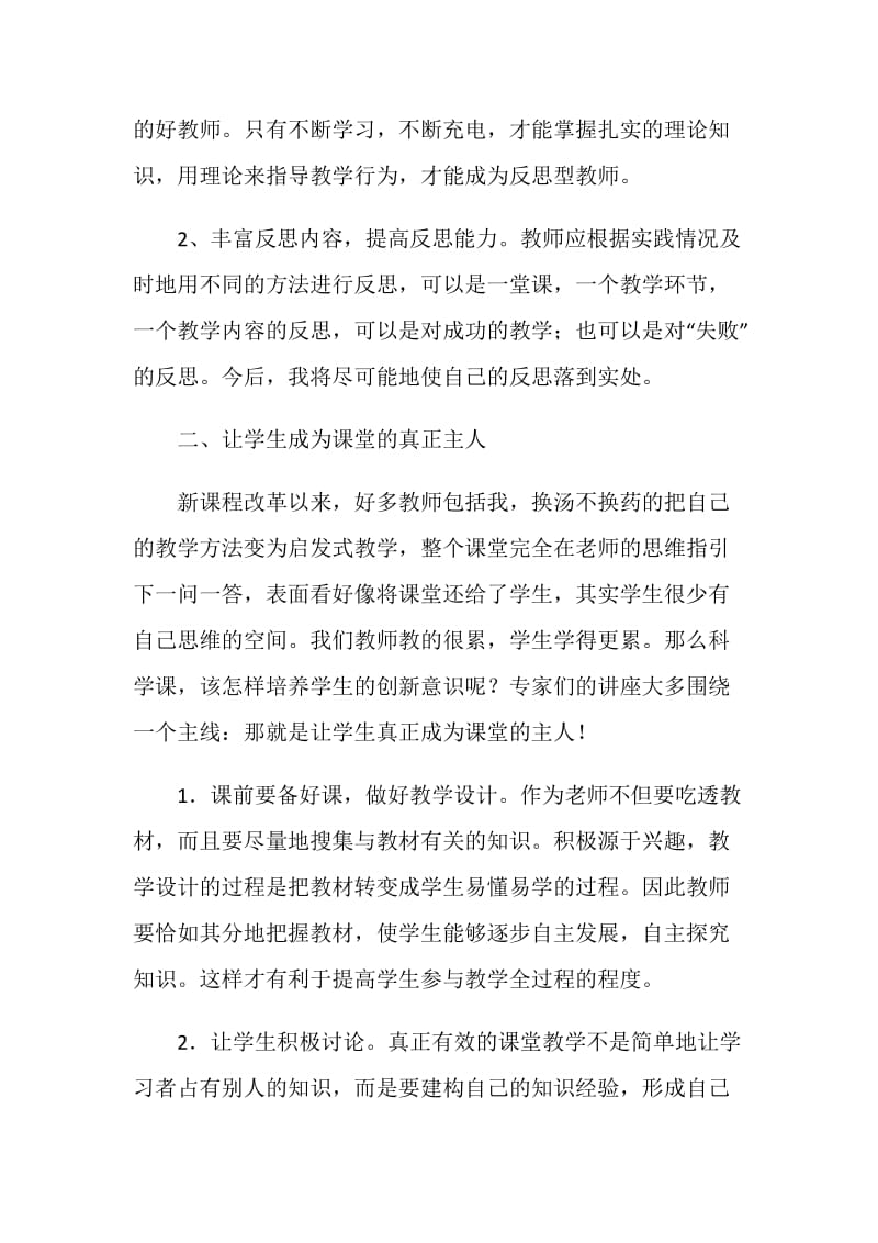 骨干教师暑期学习总结.doc_第2页