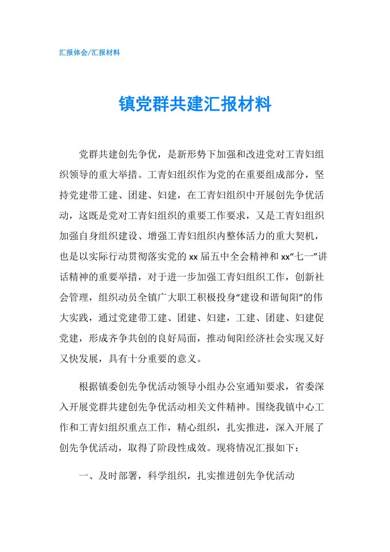 镇党群共建汇报材料.doc_第1页