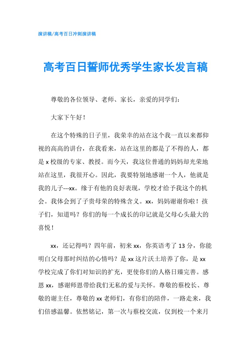 高考百日誓师优秀学生家长发言稿.doc_第1页