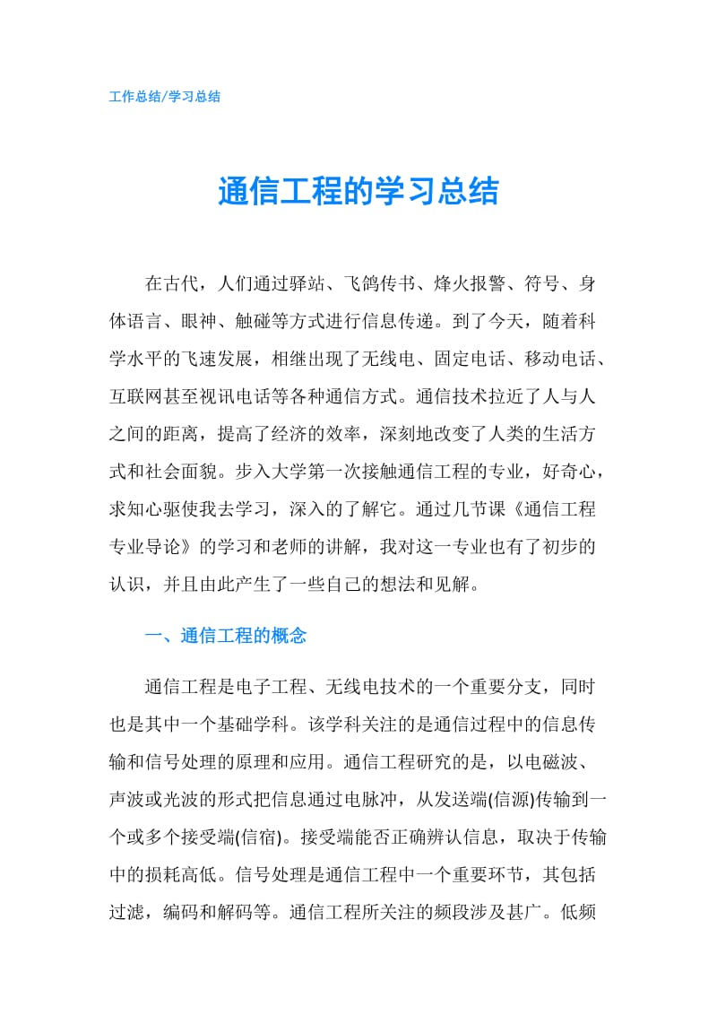 通信工程的学习总结.doc_第1页