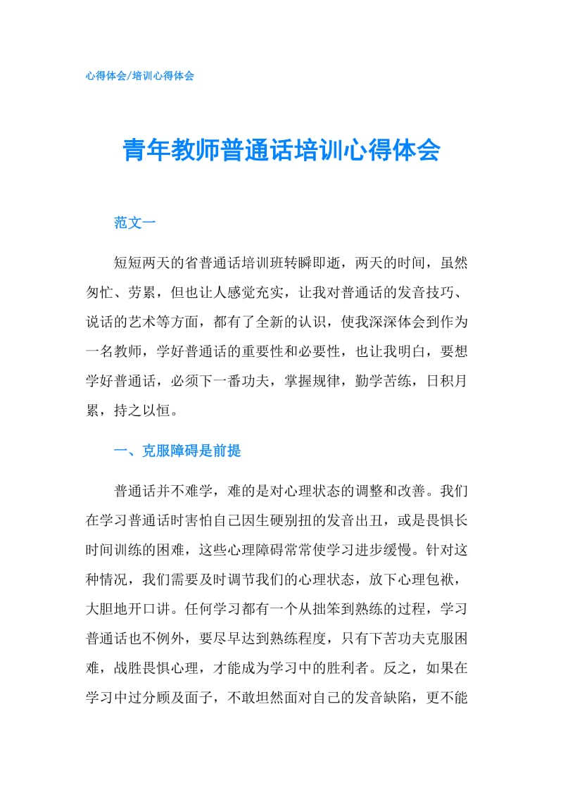 青年教师普通话培训心得体会.doc_第1页