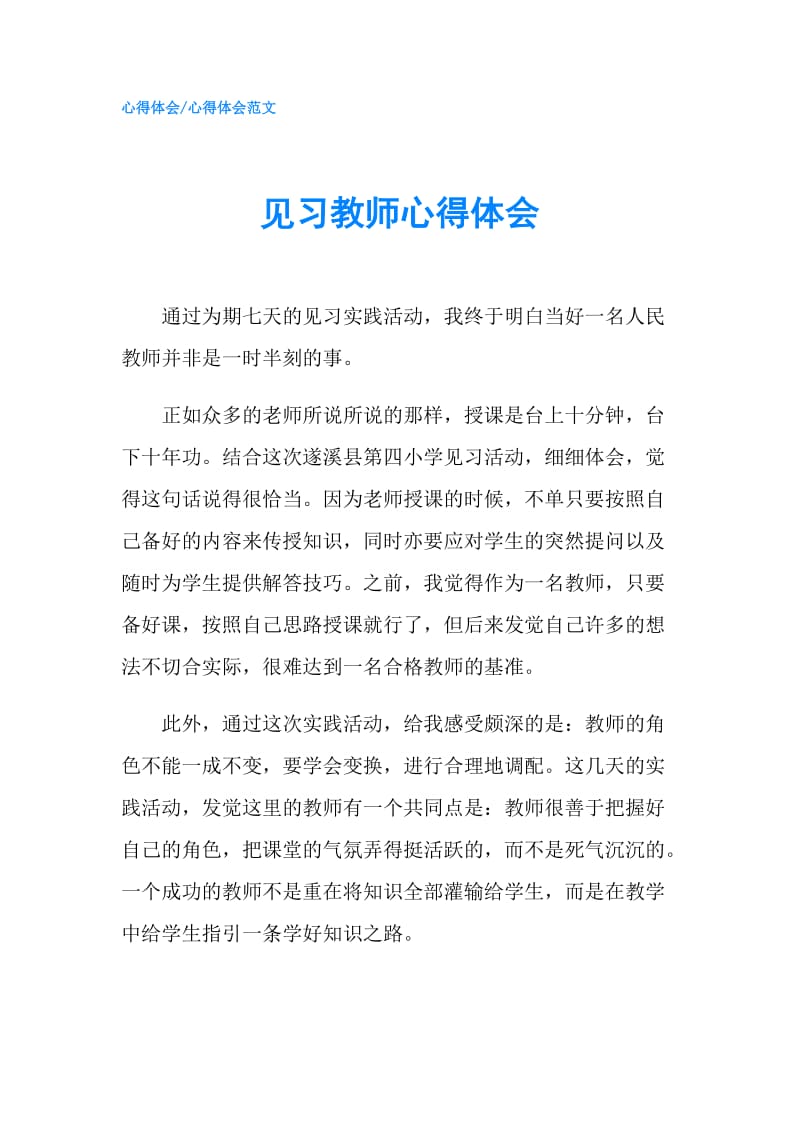 见习教师心得体会.doc_第1页