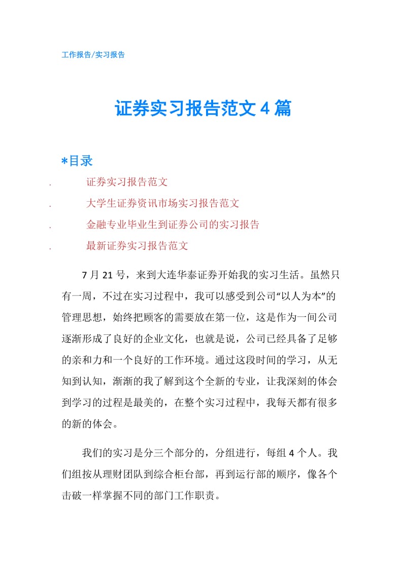 证券实习报告范文4篇.doc_第1页