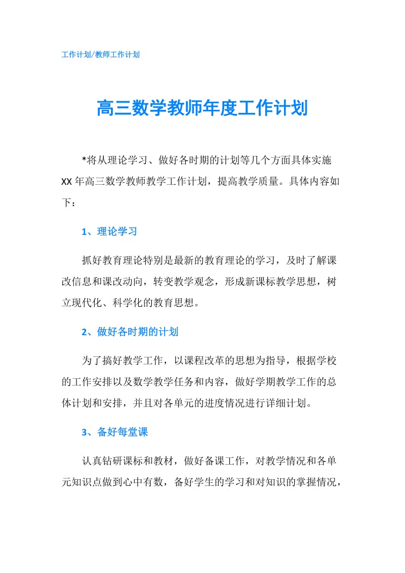 高三数学教师年度工作计划.doc_第1页