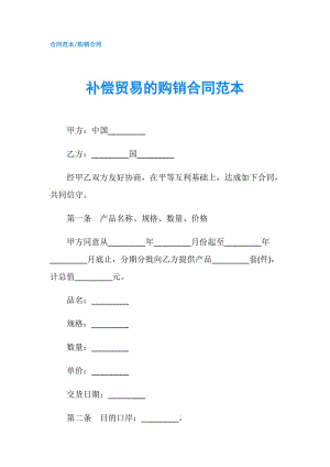 補(bǔ)償貿(mào)易的購(gòu)銷合同范本.doc