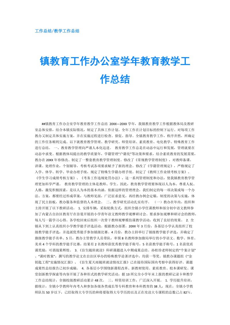 镇教育工作办公室学年教育教学工作总结.doc_第1页