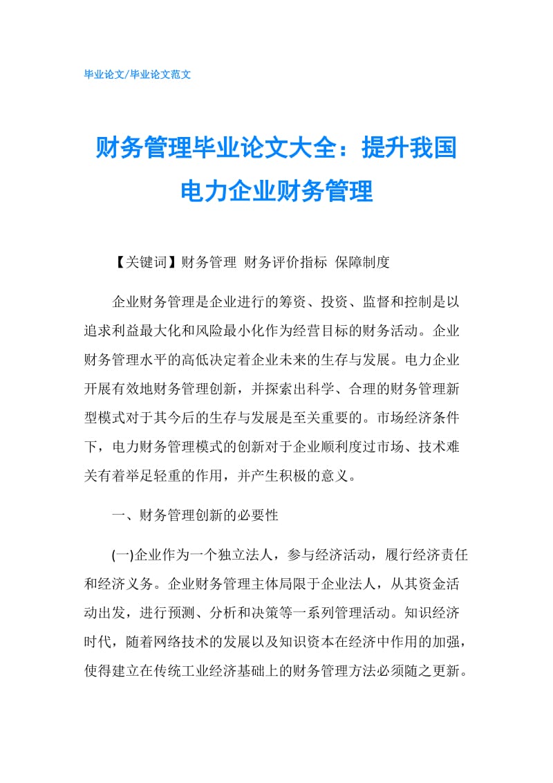 财务管理毕业论文大全：提升我国电力企业财务管理.doc_第1页