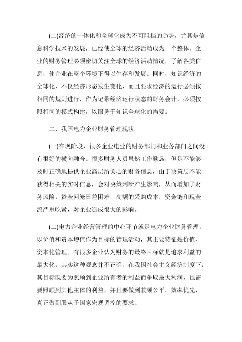 财务管理毕业论文大全：提升我国电力企业财务管理.doc_第2页