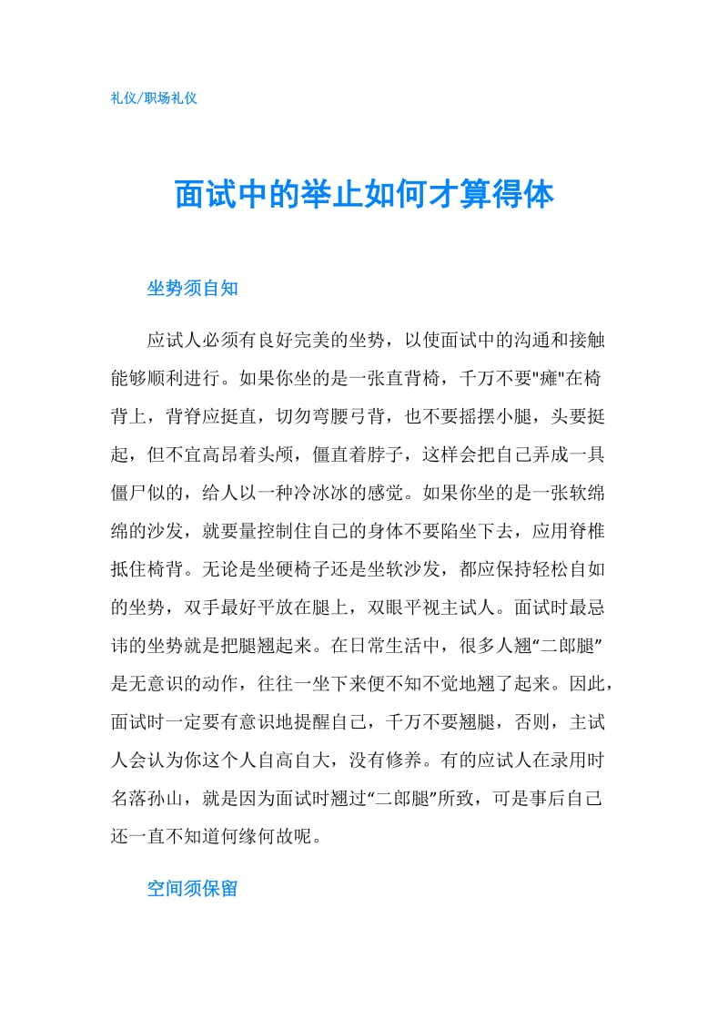 面试中的举止如何才算得体.doc_第1页