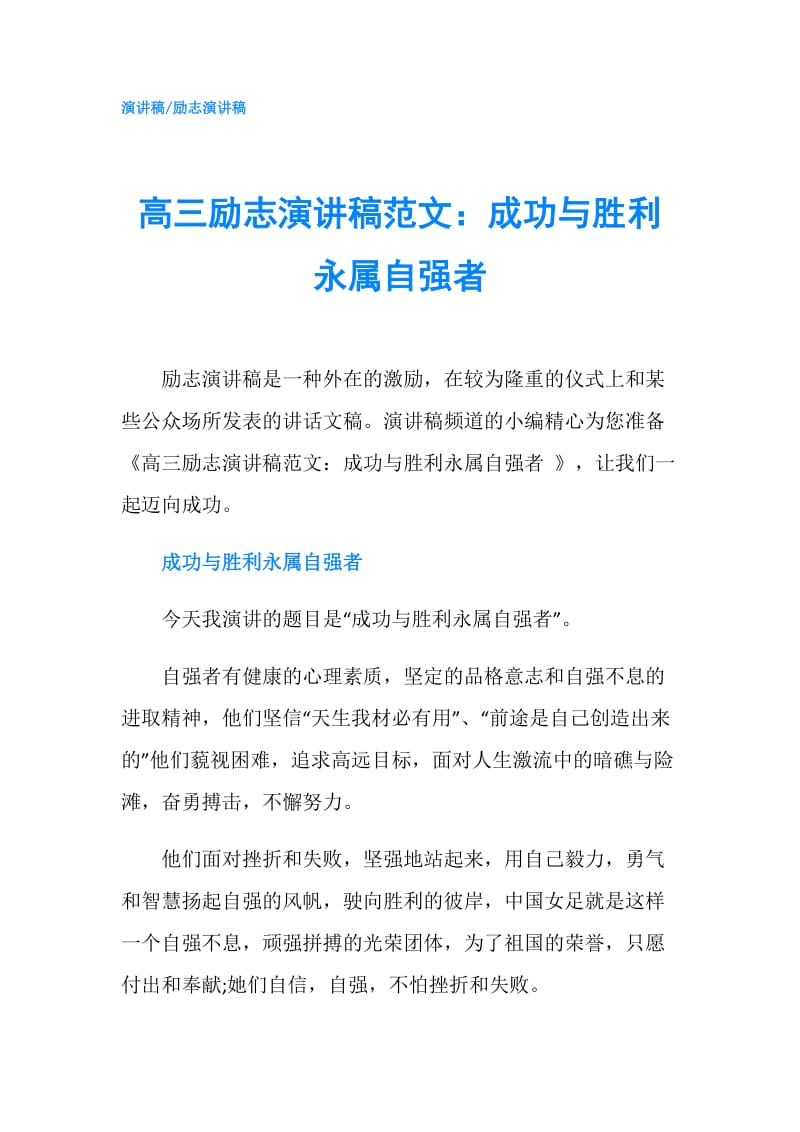 高三励志演讲稿范文：成功与胜利永属自强者.doc_第1页