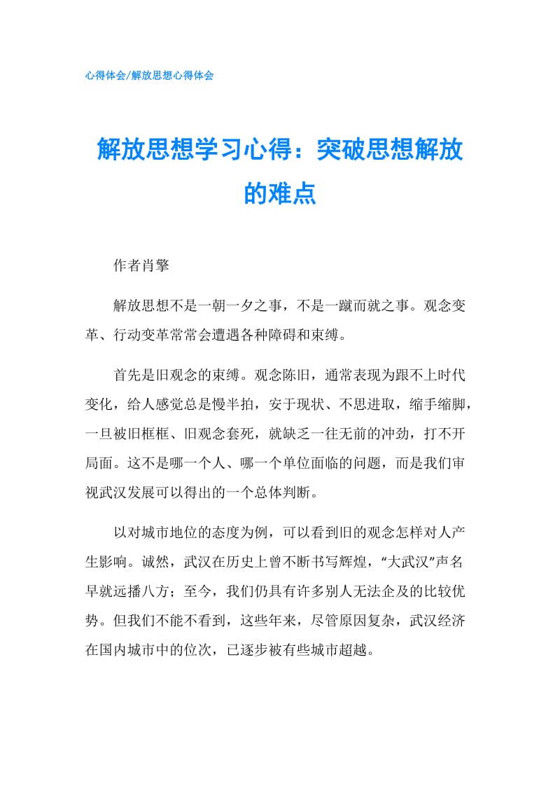 解放思想学习心得：突破思想解放的难点.doc_第1页