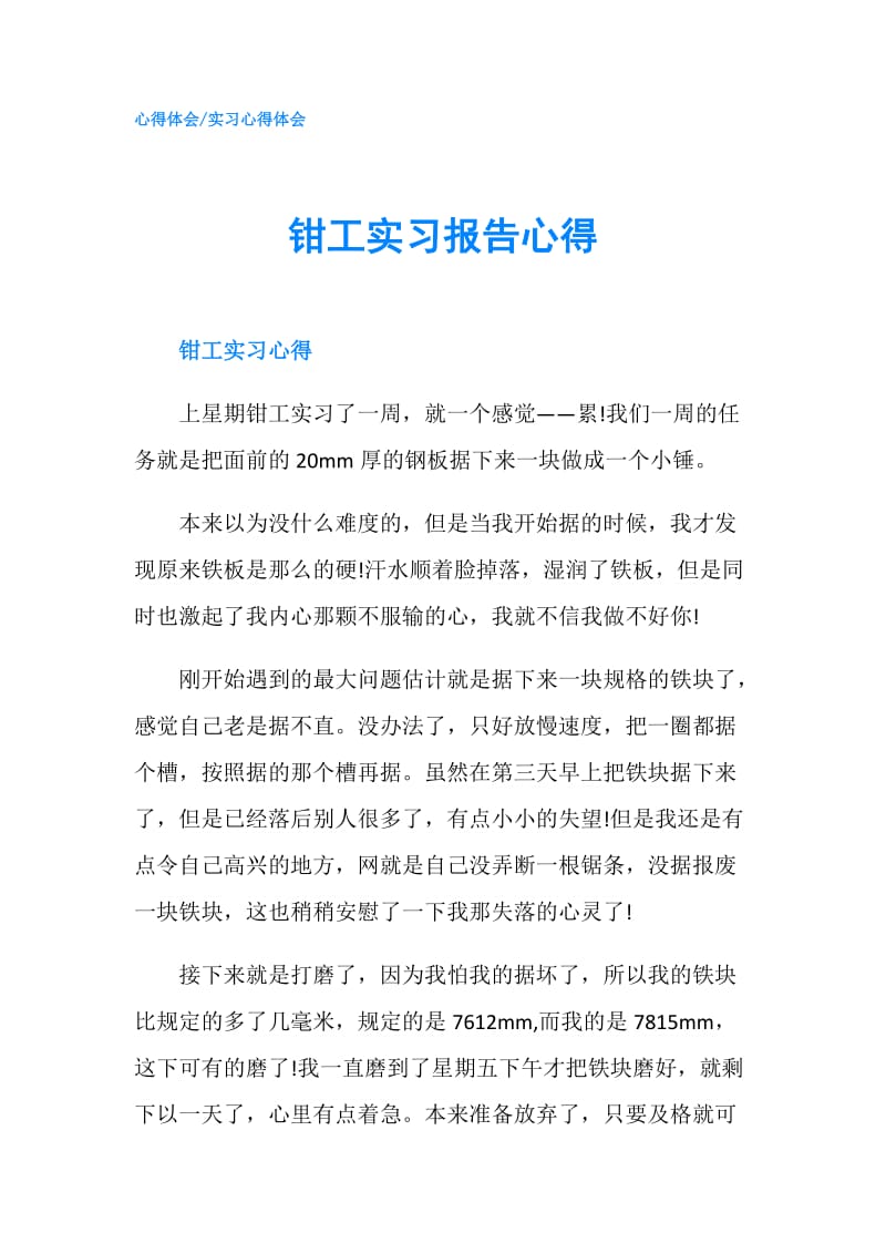 钳工实习报告心得.doc_第1页