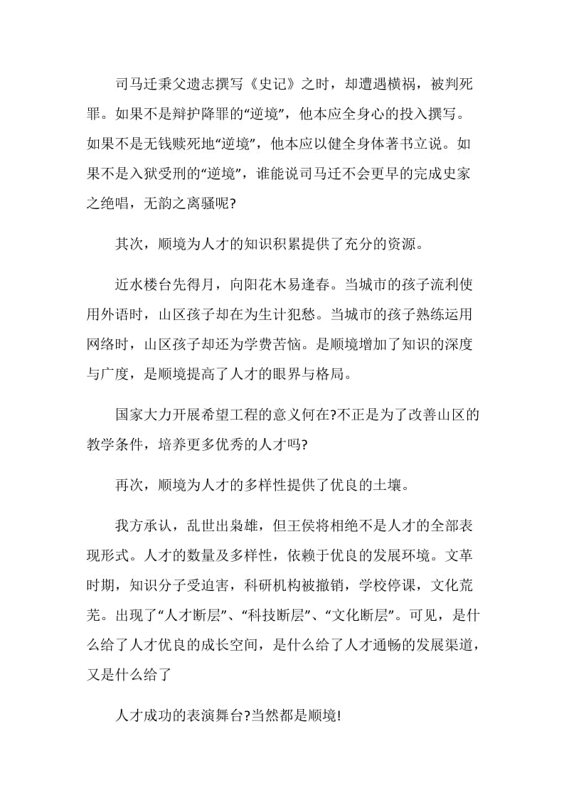 顺境更有利于人才的成长—辩论赛四辩总结陈词.doc_第2页