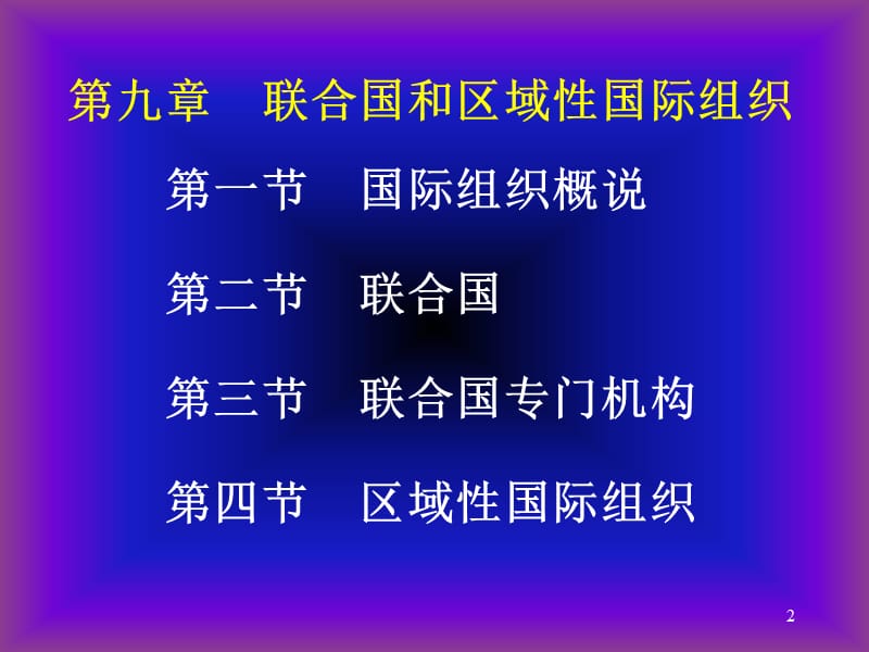 联合国和区域性国际组织ppt课件_第2页