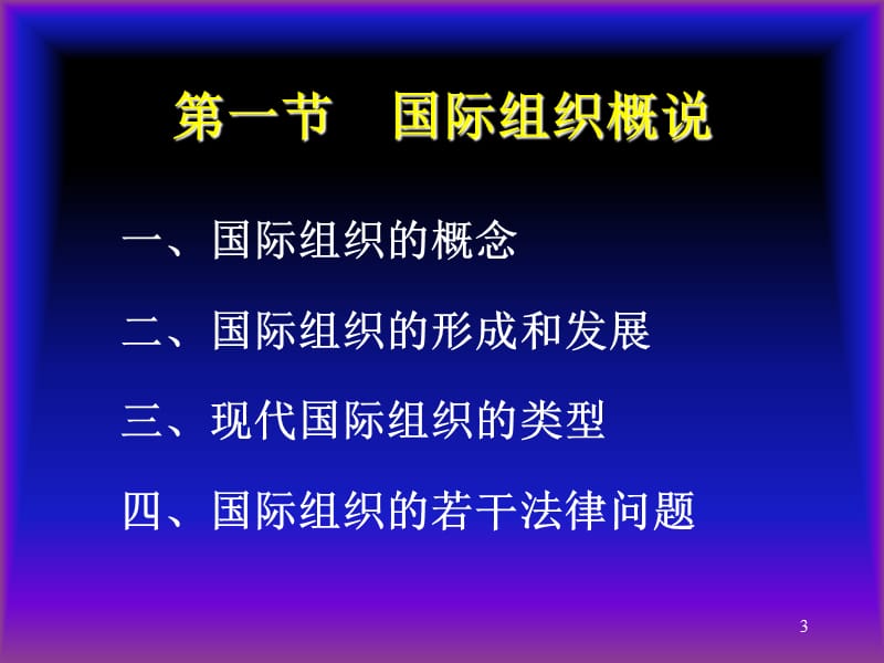 联合国和区域性国际组织ppt课件_第3页