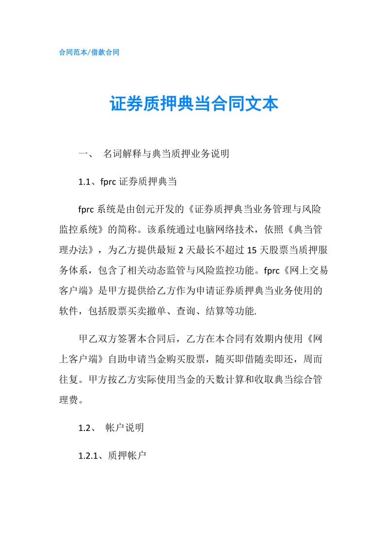 证券质押典当合同文本.doc_第1页