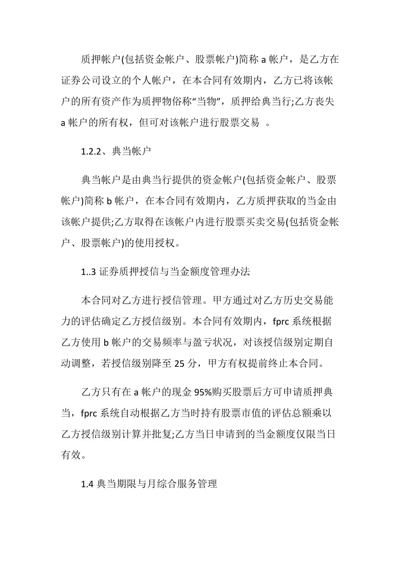 证券质押典当合同文本.doc_第2页