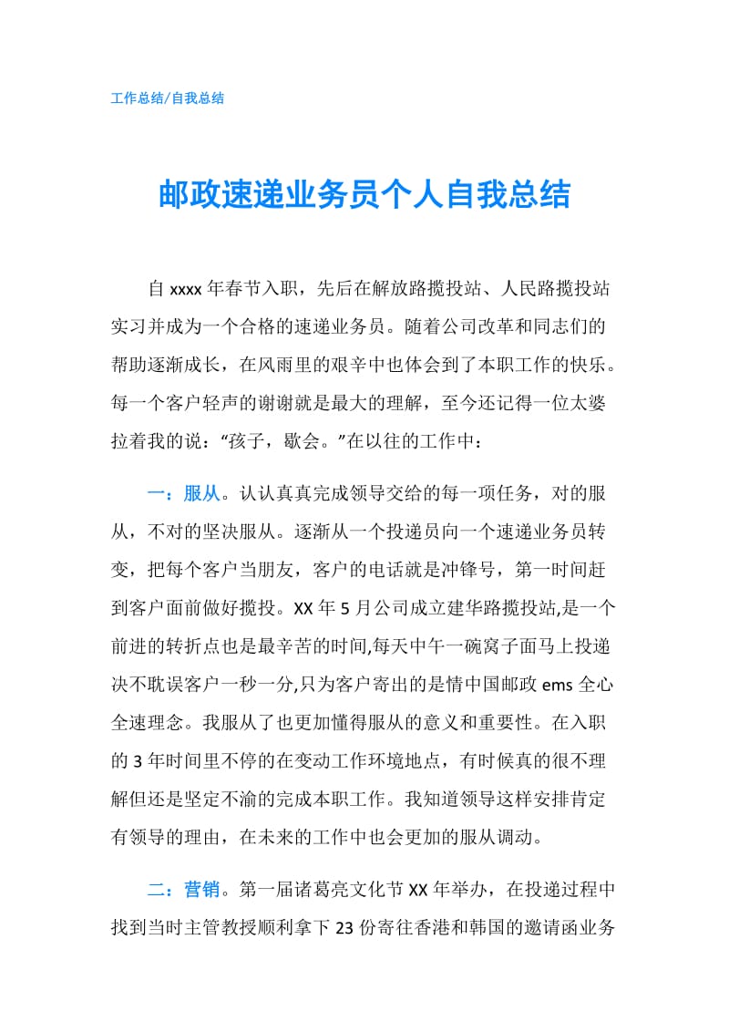 邮政速递业务员个人自我总结.doc_第1页