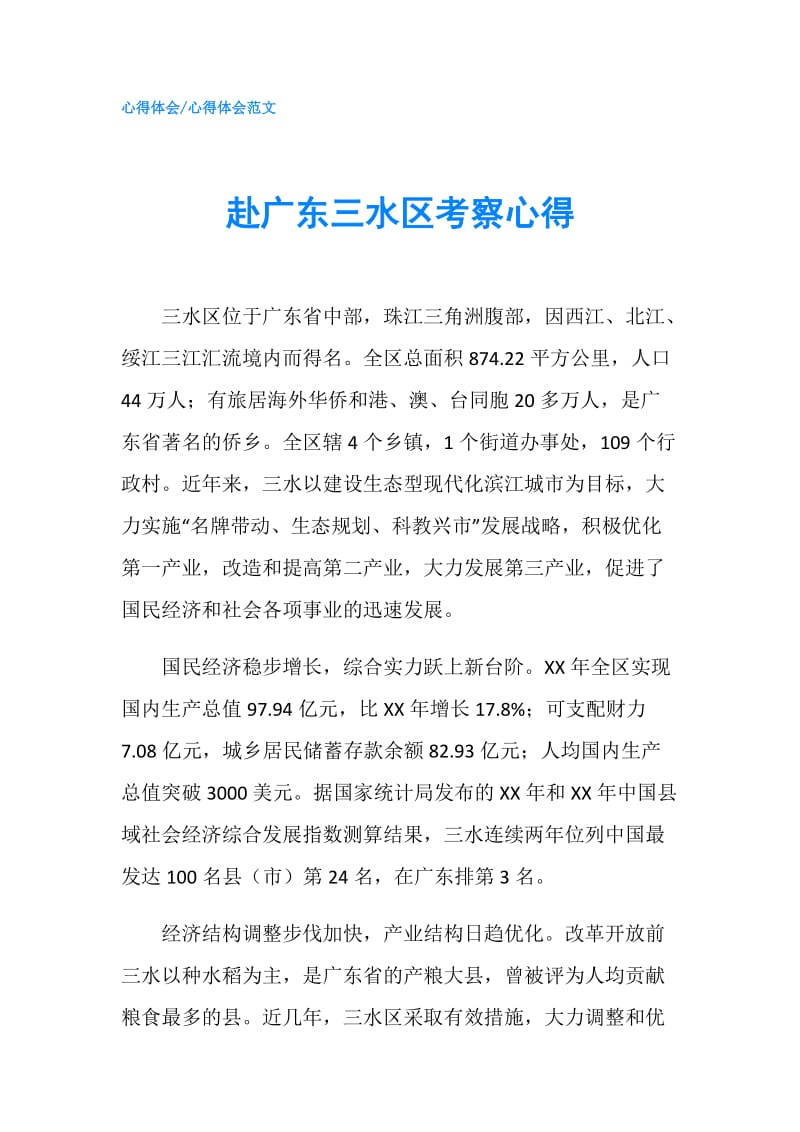 赴广东三水区考察心得.doc_第1页