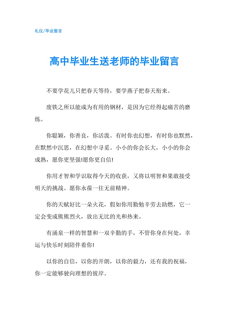 高中毕业生送老师的毕业留言.doc_第1页