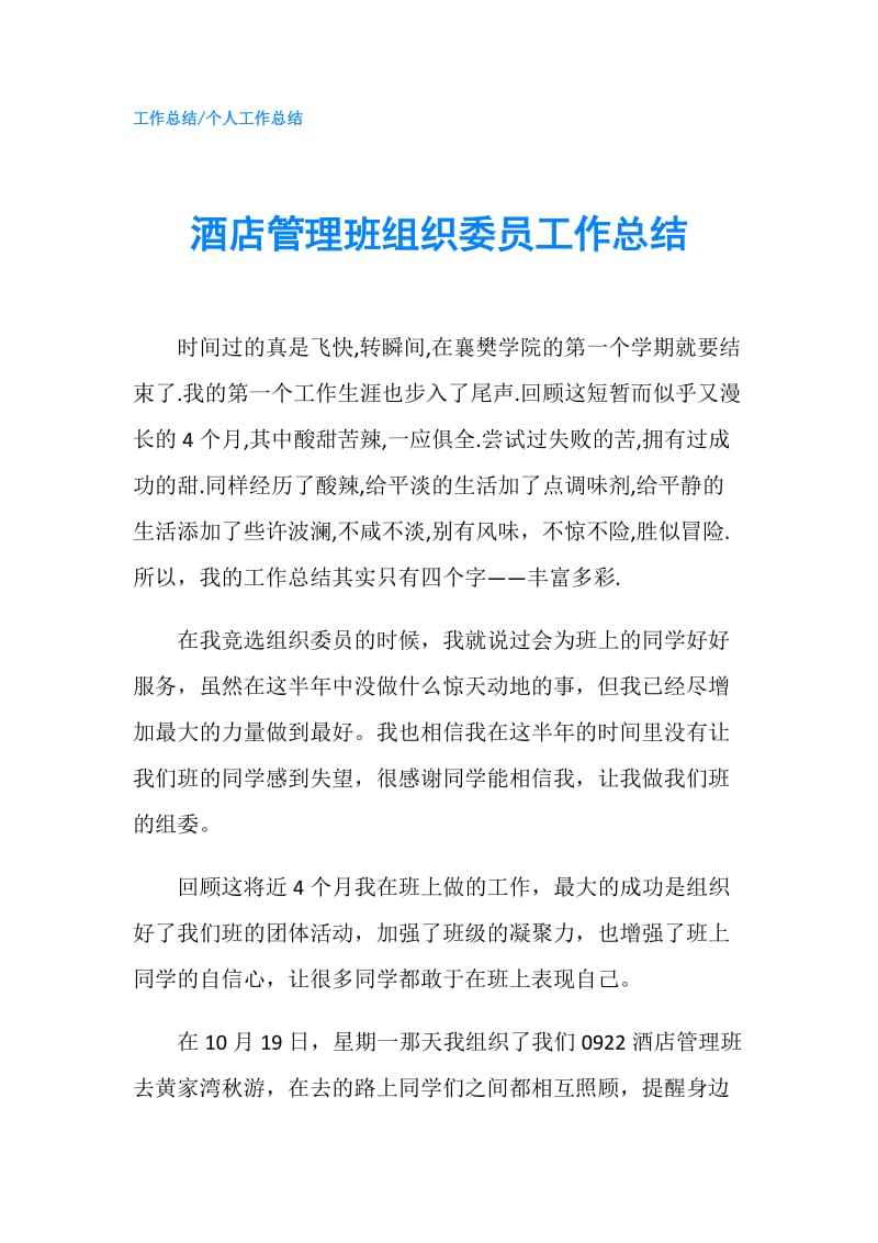 酒店管理班组织委员工作总结.doc_第1页