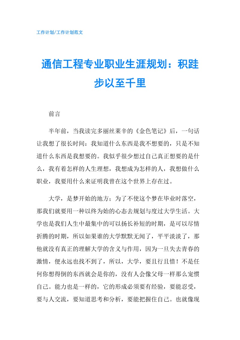 通信工程专业职业生涯规划：积跬步以至千里.doc_第1页