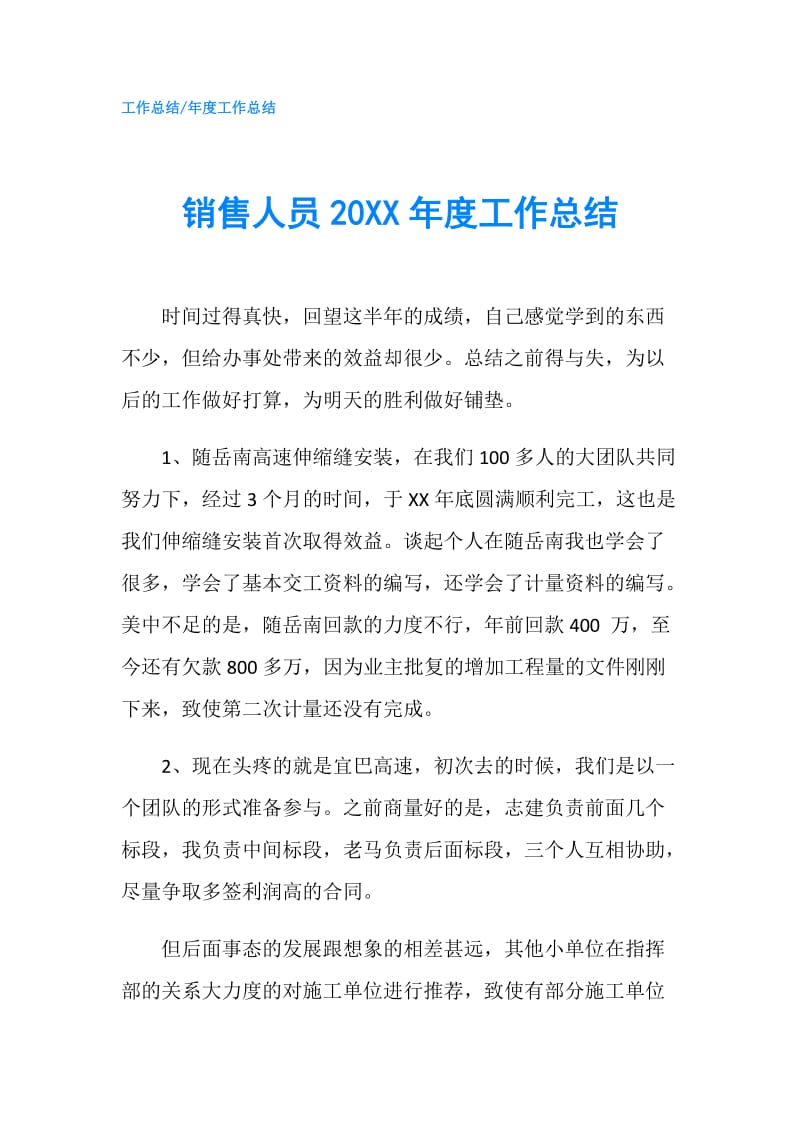 销售人员20XX年度工作总结.doc_第1页