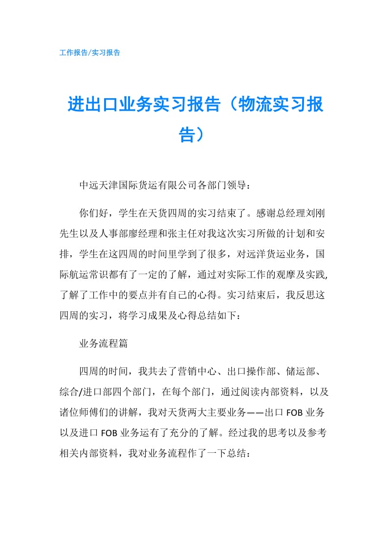 进出口业务实习报告（物流实习报告）.doc_第1页