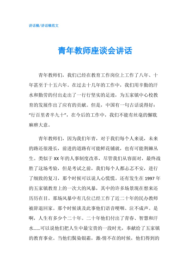 青年教师座谈会讲话.doc_第1页