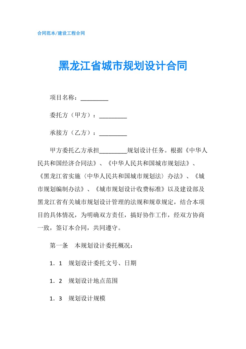 黑龙江省城市规划设计合同.doc_第1页