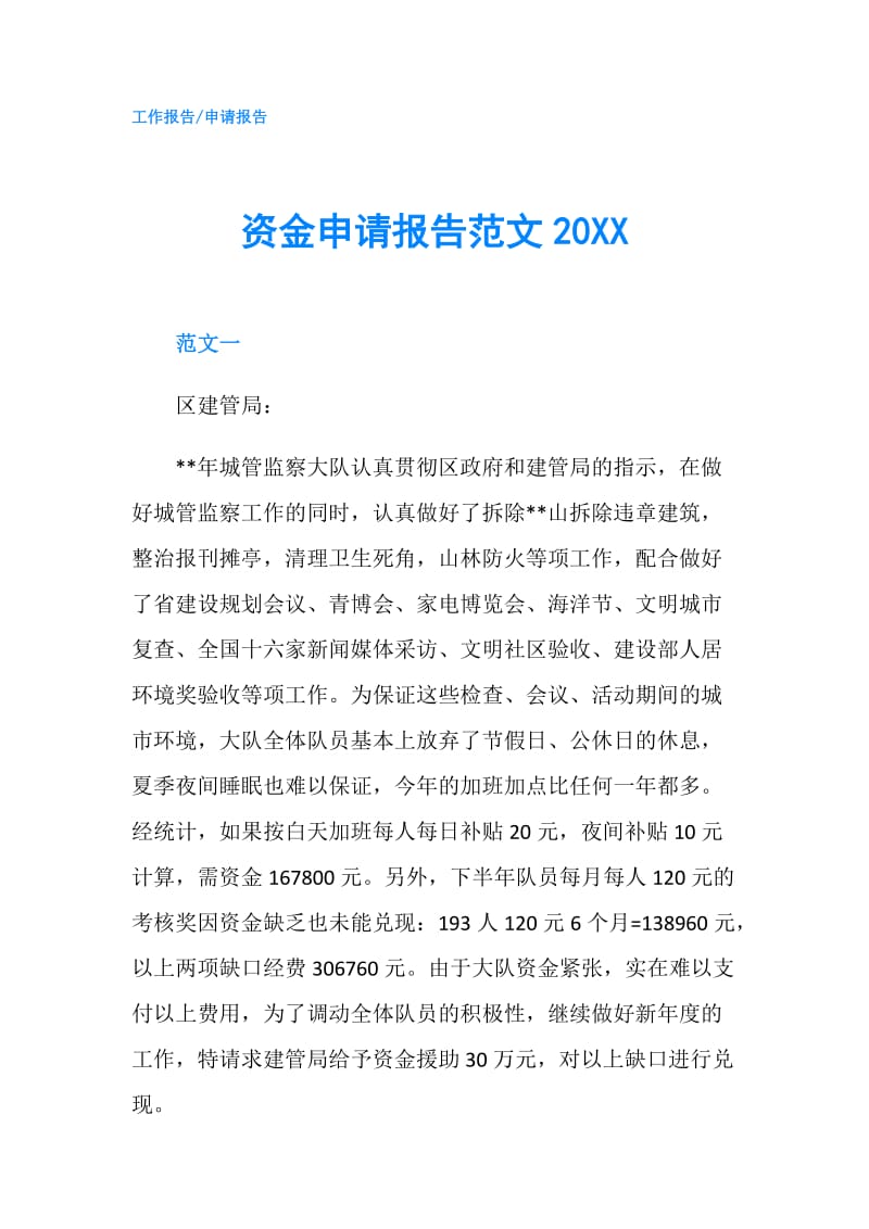 资金申请报告范文20XX.doc_第1页