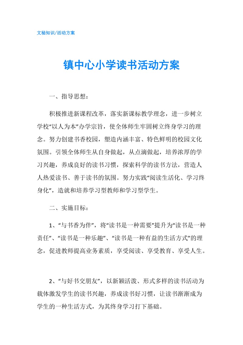 镇中心小学读书活动方案.doc_第1页