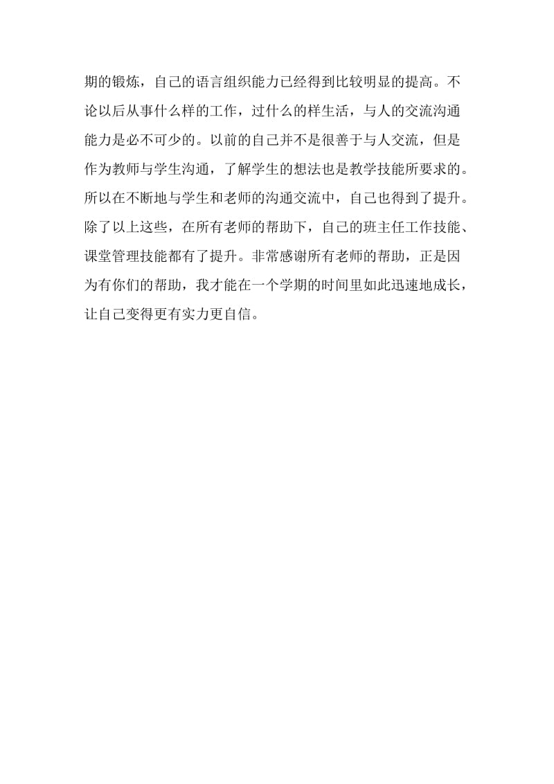 顶岗实习生工作总结：顶岗实习对我的影响.doc_第2页