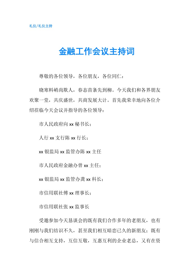 金融工作会议主持词.doc_第1页