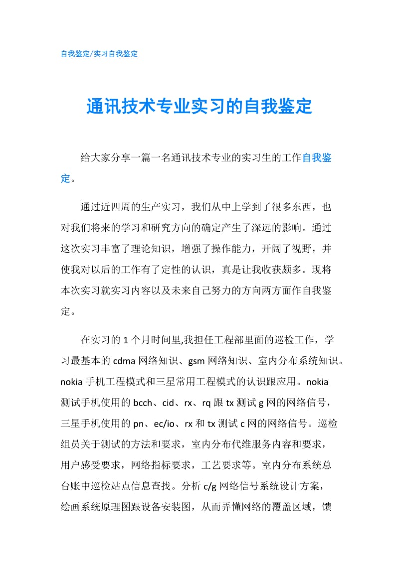 通讯技术专业实习的自我鉴定.doc_第1页