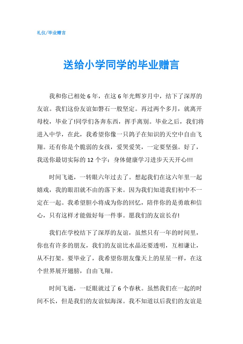 送给小学同学的毕业赠言.doc_第1页