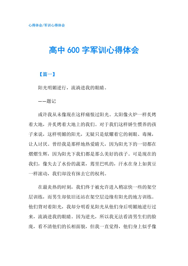 高中600字军训心得体会.doc_第1页