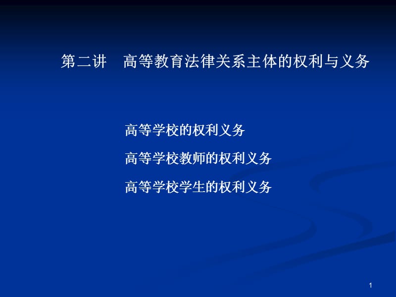 高等教育法律关系主体的权利与义务ppt课件_第1页