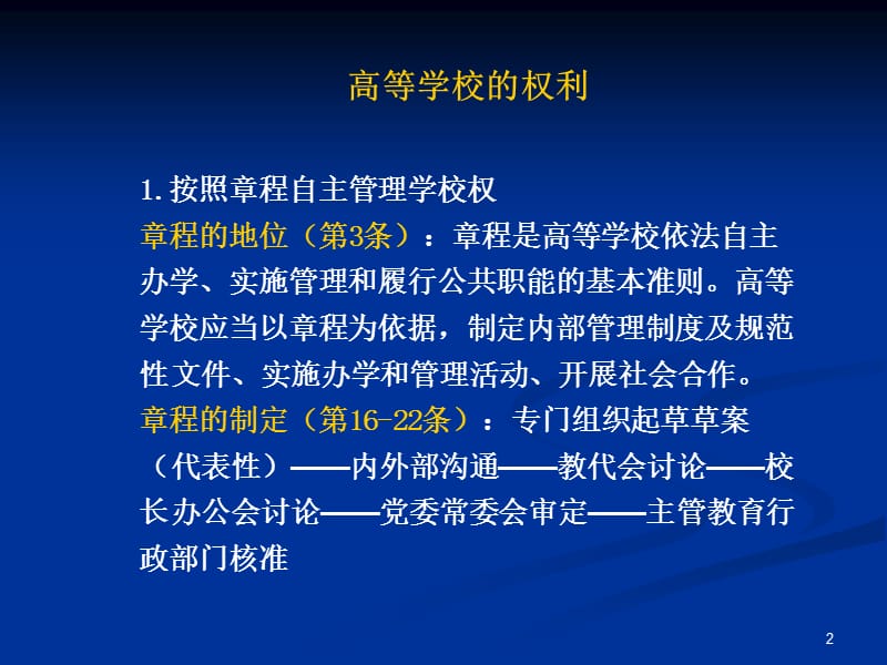 高等教育法律关系主体的权利与义务ppt课件_第2页