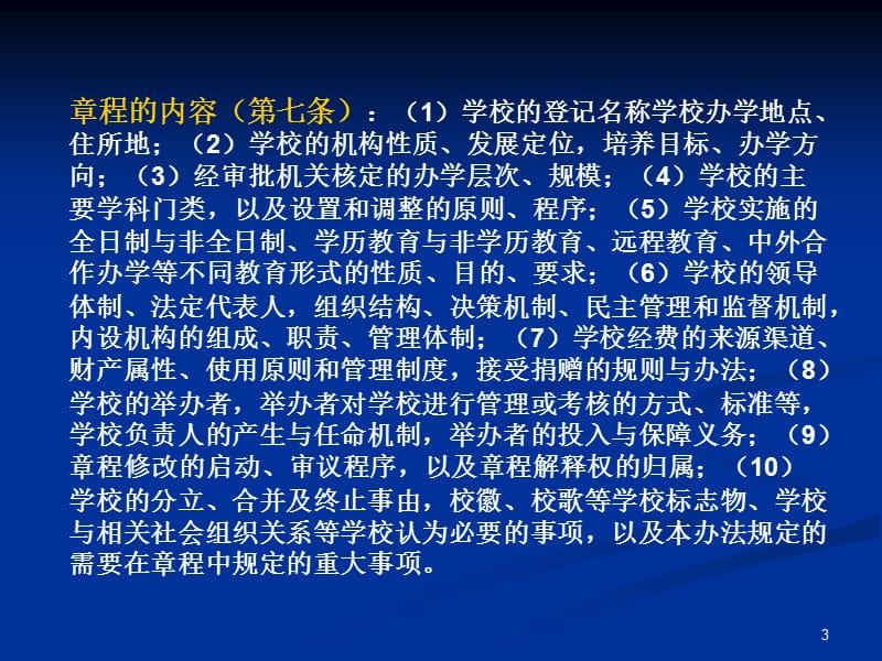 高等教育法律关系主体的权利与义务ppt课件_第3页