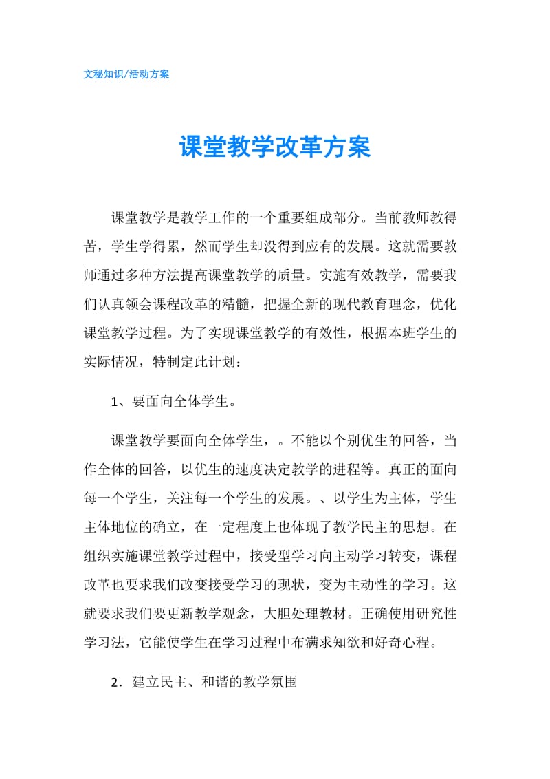 课堂教学改革方案.doc_第1页