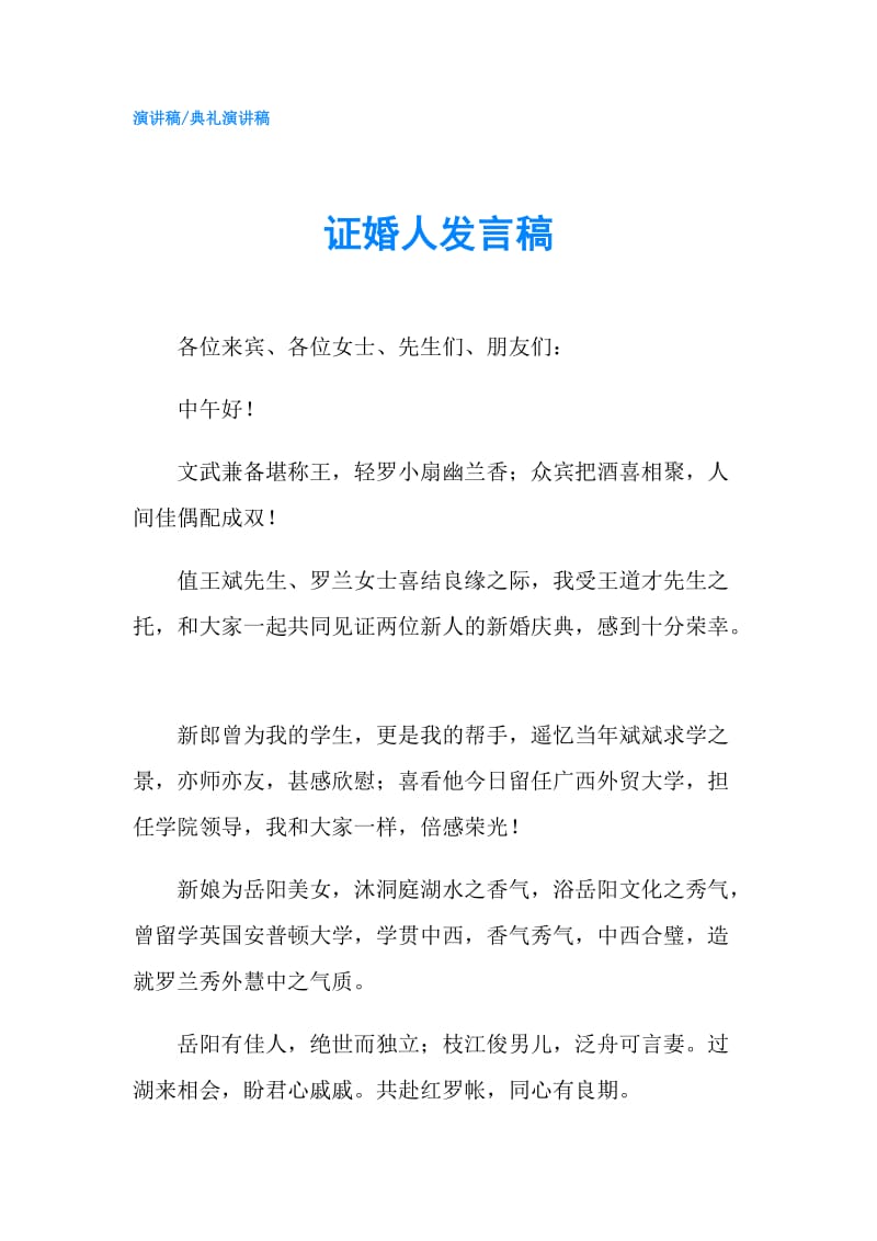 证婚人发言稿.doc_第1页