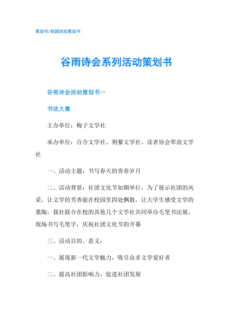 谷雨诗会系列活动策划书.doc_第1页