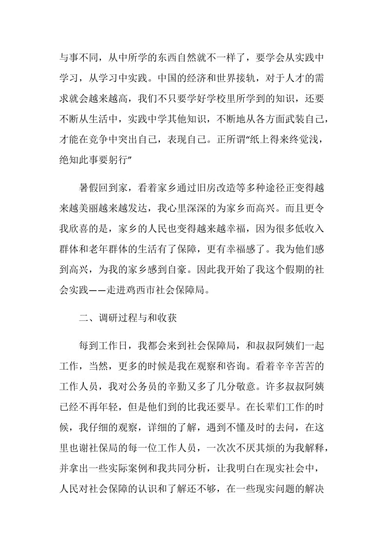 鸡西劳动与社会保障局调研报告.doc_第2页