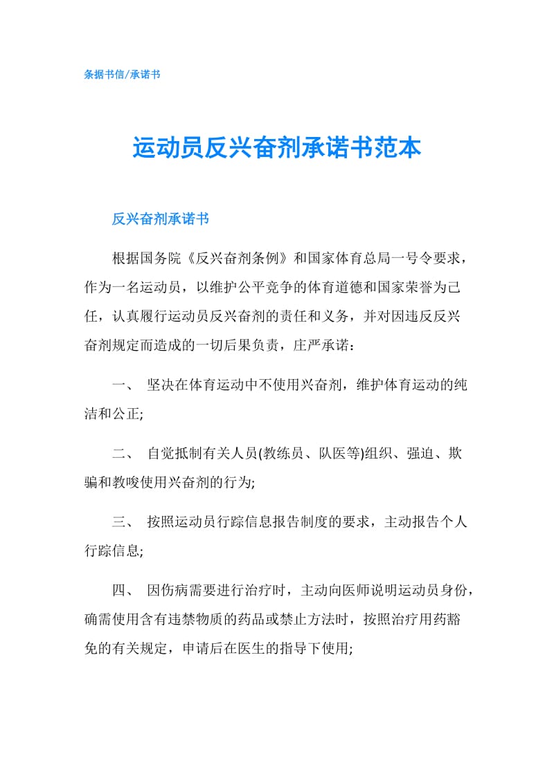 运动员反兴奋剂承诺书范本.doc_第1页