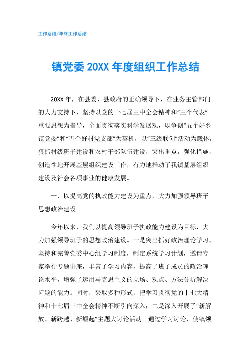 镇党委20XX年度组织工作总结.doc_第1页