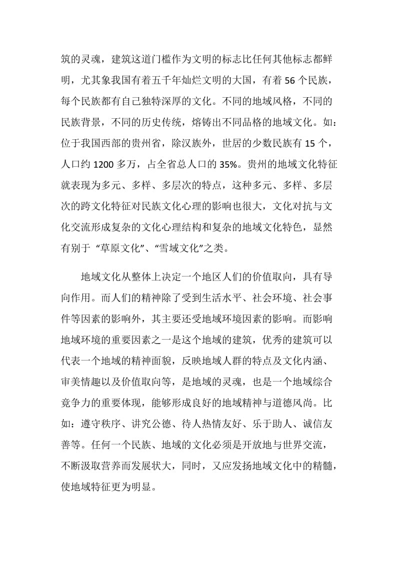 论建筑设计中地域文化因子范文.doc_第2页