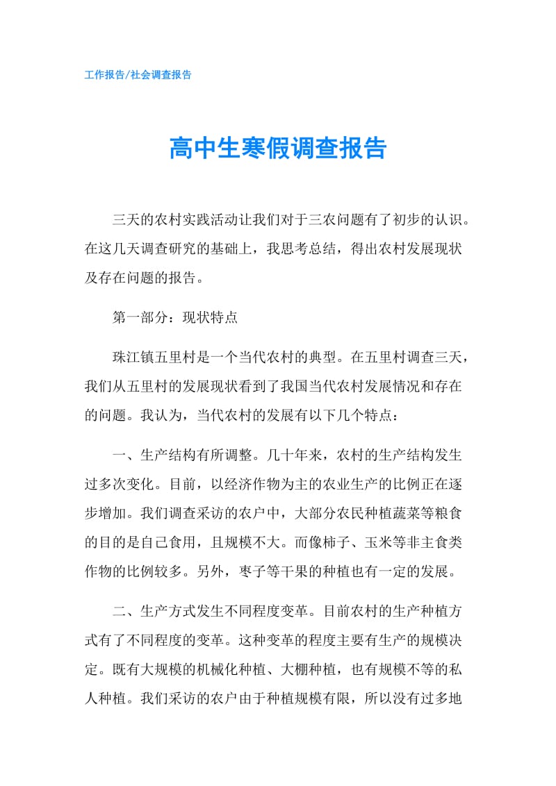 高中生寒假调查报告.doc_第1页